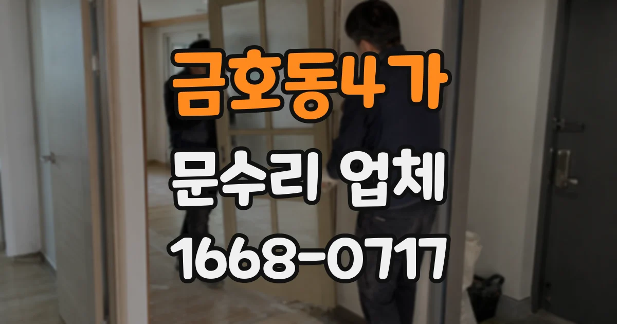 금호동4가 문수리 업체