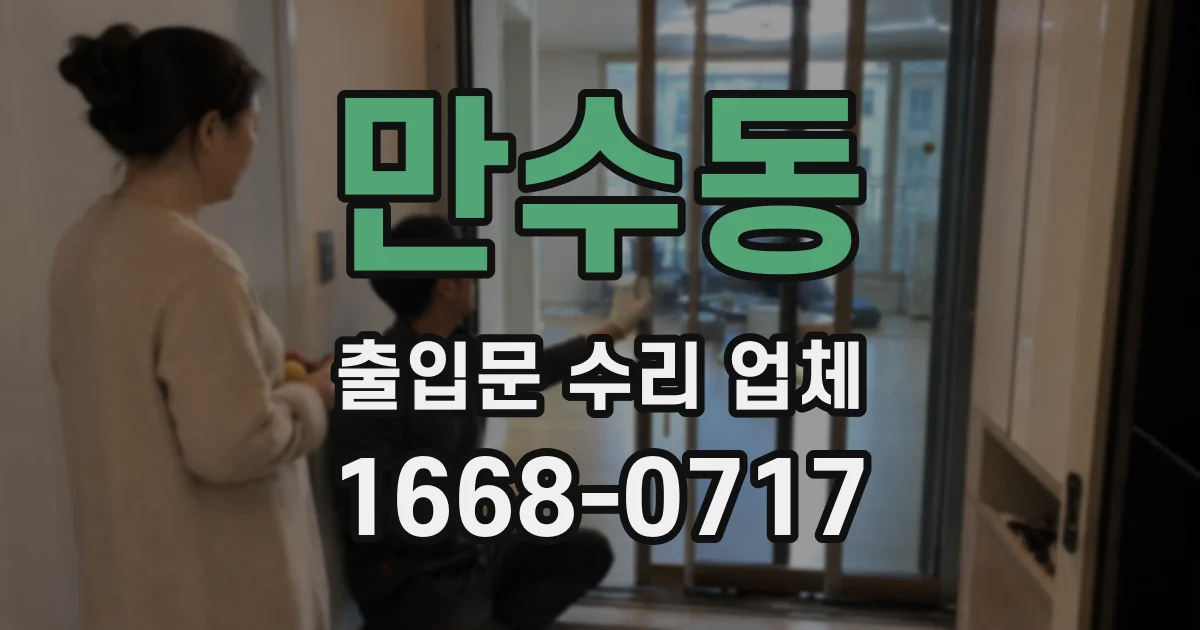만수동 출입문 수리 업체