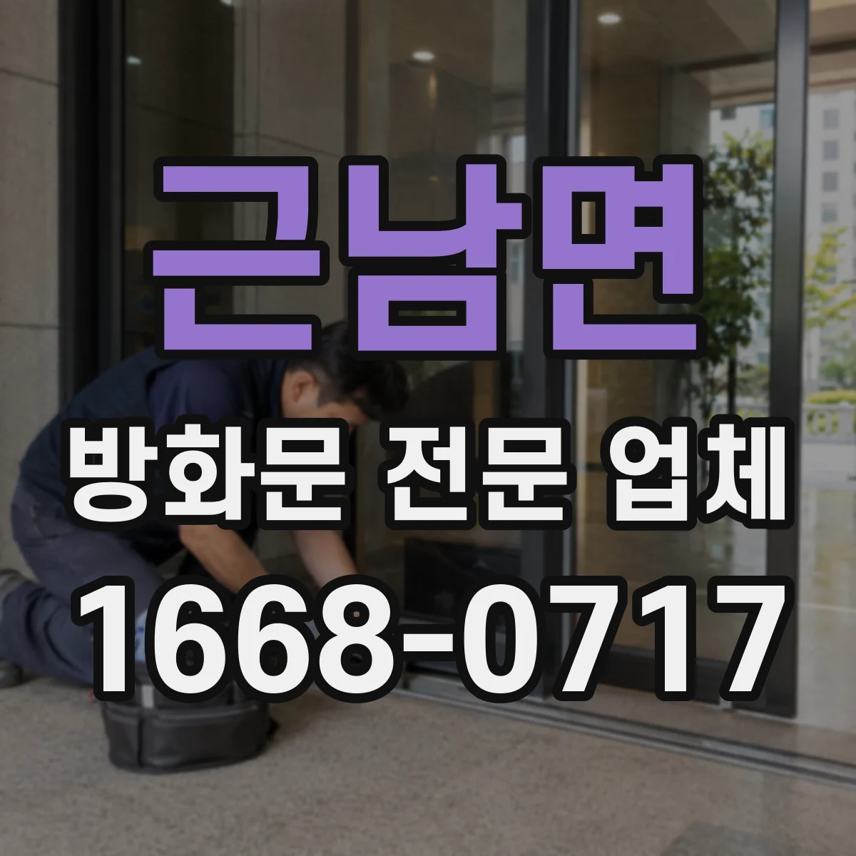 근남면 방화문 전문 업체