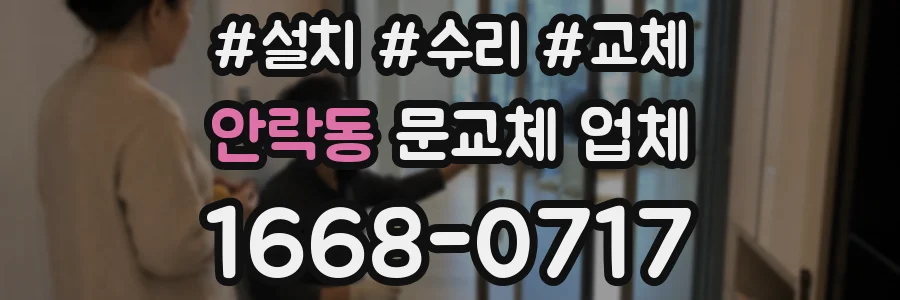 안락동 문교체 업체