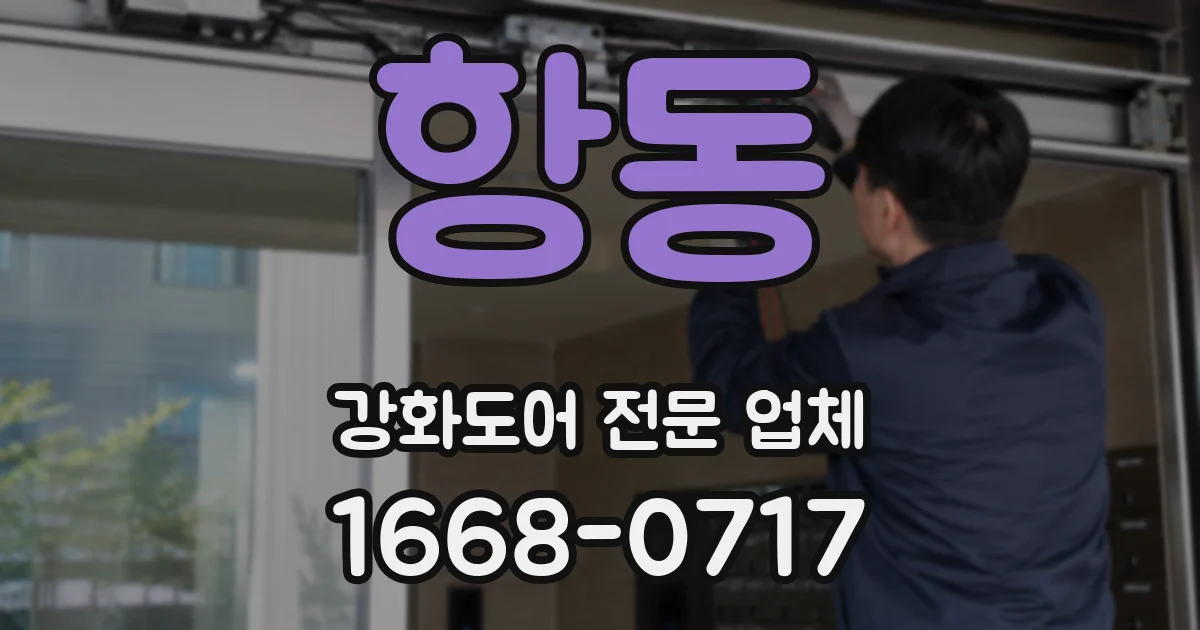 항동 강화도어 전문 업체