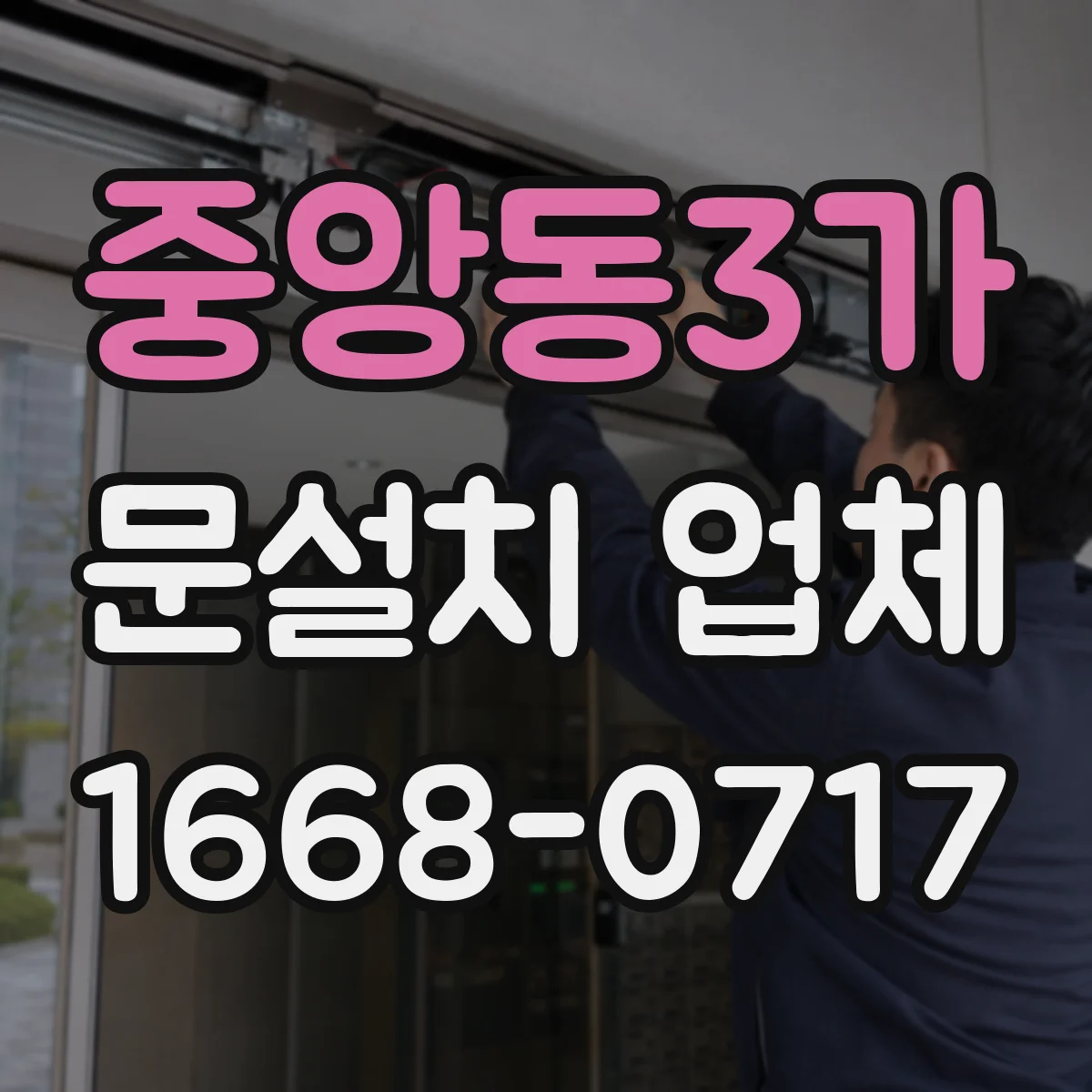 중앙동3가 문설치 업체