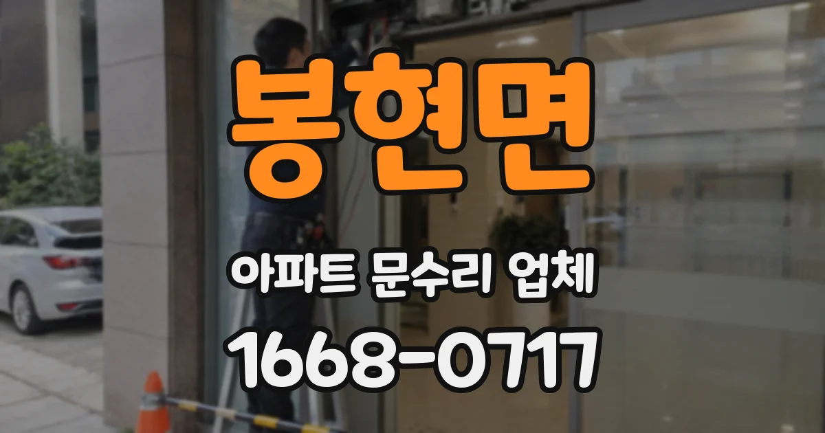 봉현면 아파트 문수리 업체