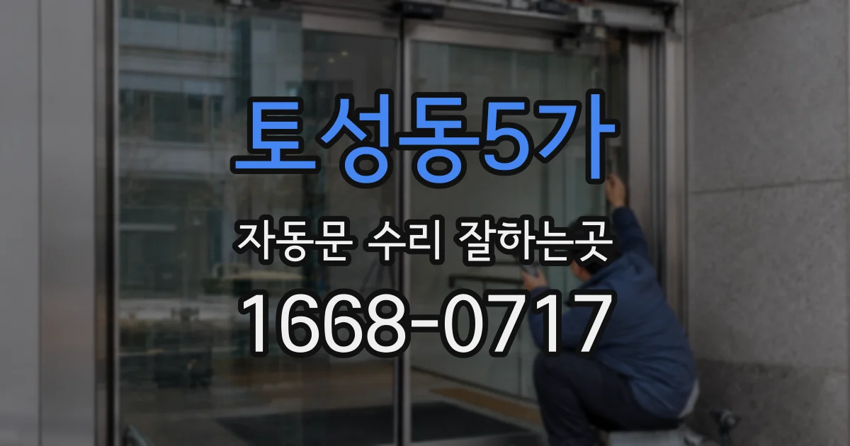 토성동5가 자동문 수리 잘하는곳