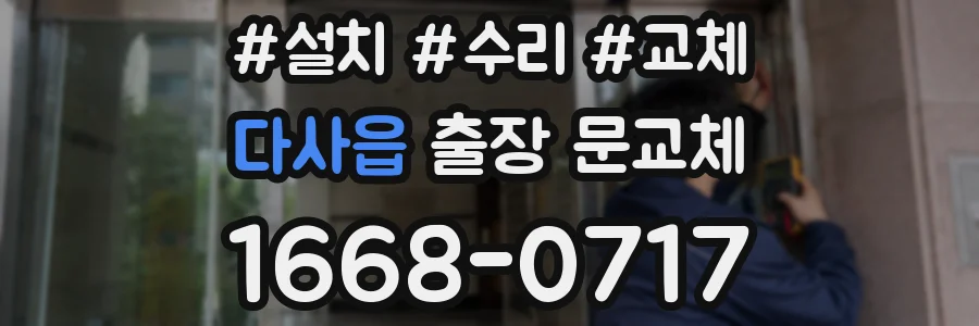 다사읍 출장 문교체