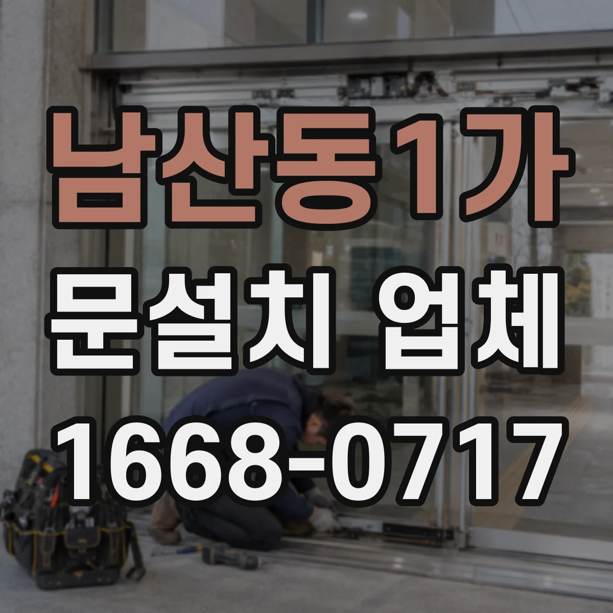남산동1가 문설치 업체 문 폭 규격 실측 후 맞춤 시공 과정
