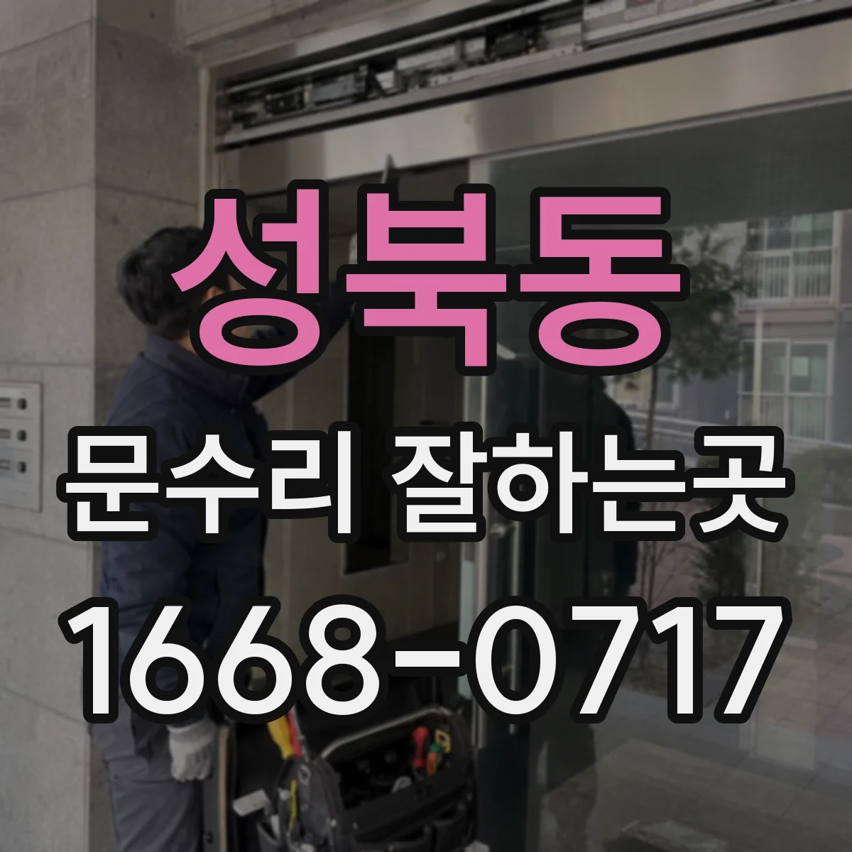 성북동 문수리 잘하는곳