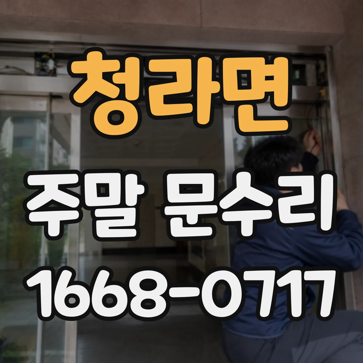 청라면 주말 문수리