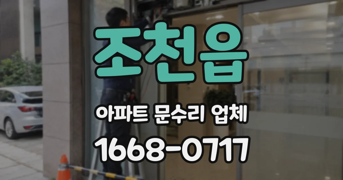 조천읍 아파트 문수리 업체