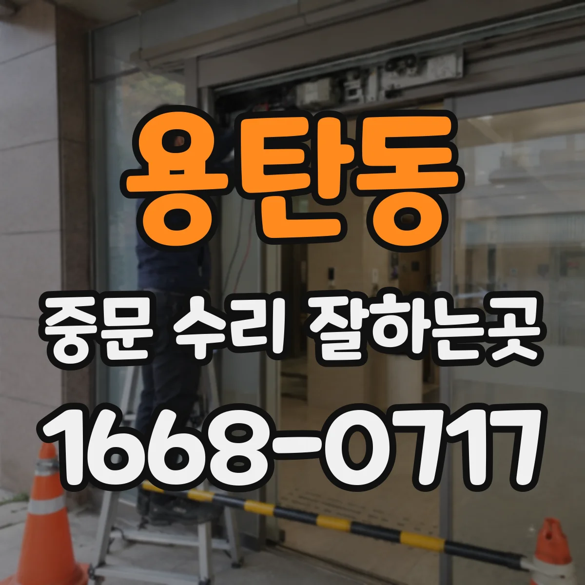 용탄동 중문 수리 잘하는곳