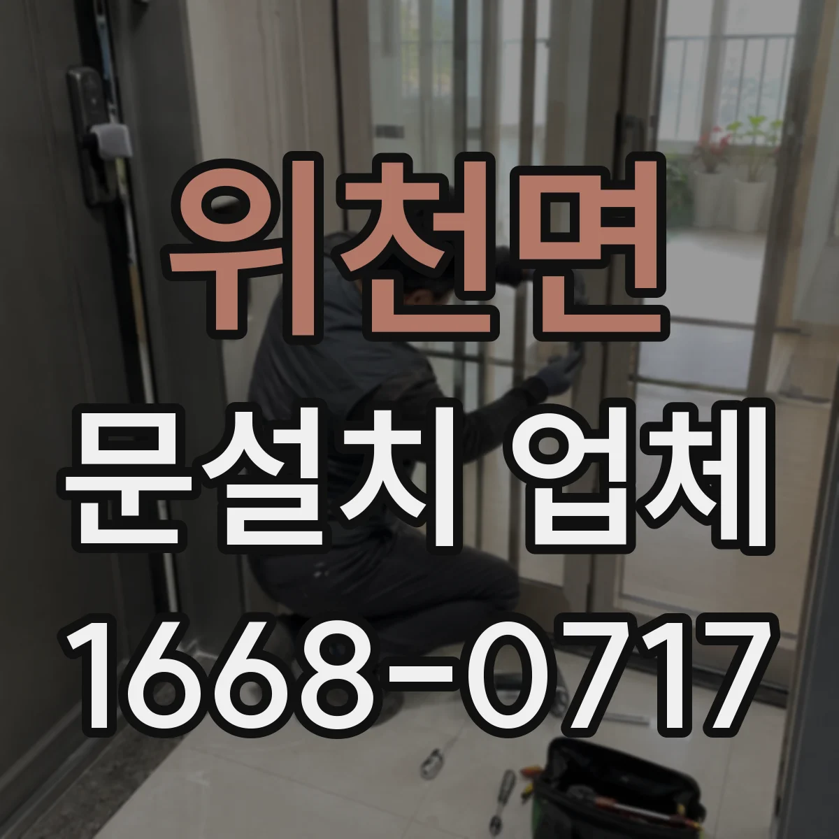위천면 문설치 업체