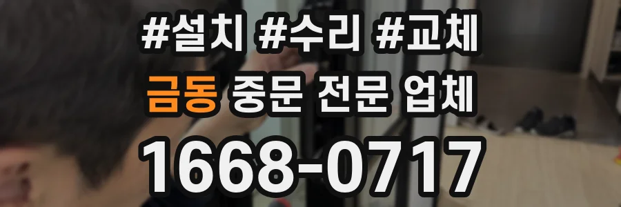 금동 중문 전문 업체