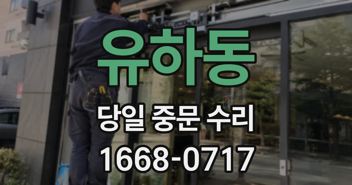 유하동 당일 중문 수리