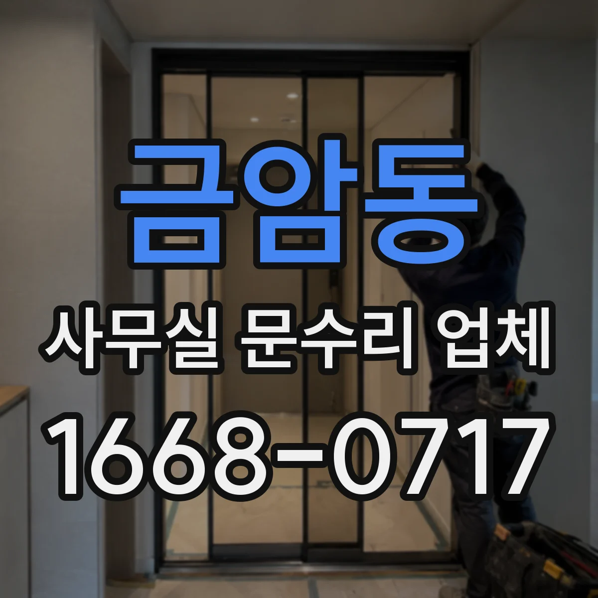 금암동 사무실 문수리 업체