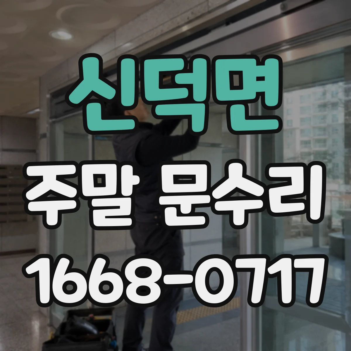 신덕면 주말 문수리