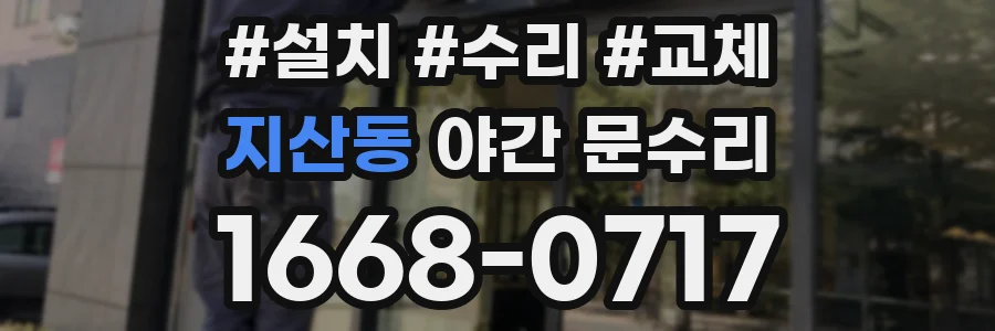지산동 야간 문수리