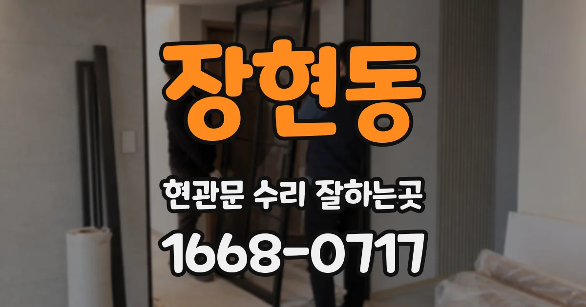 장현동 현관문 수리 잘하는곳
