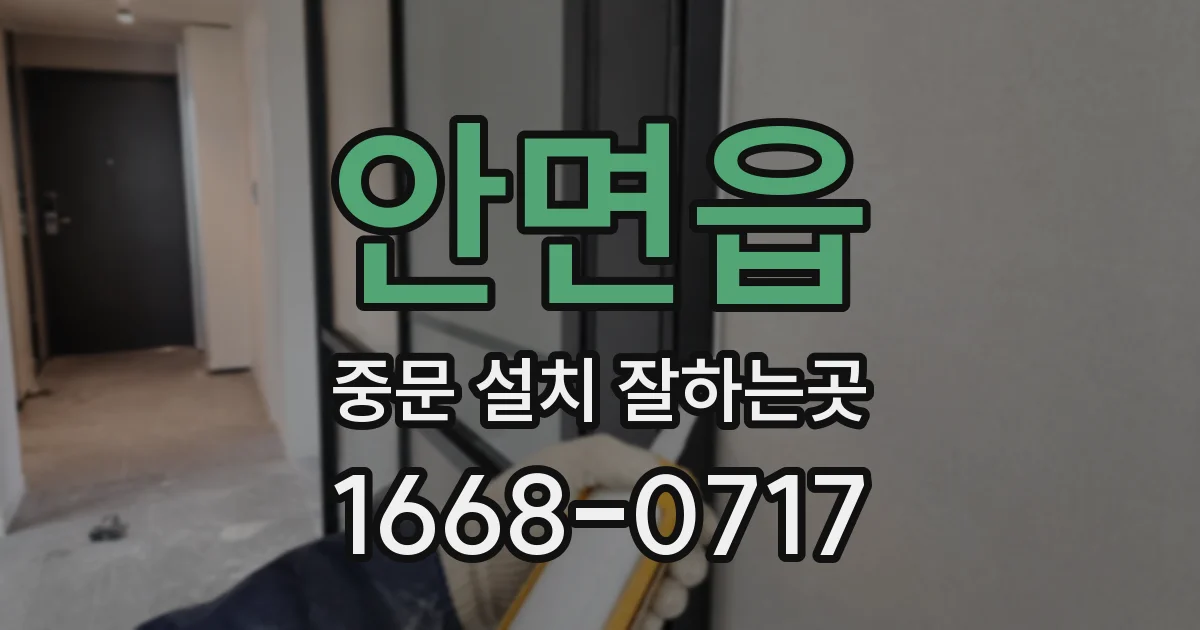 안면읍 중문 설치 잘하는곳