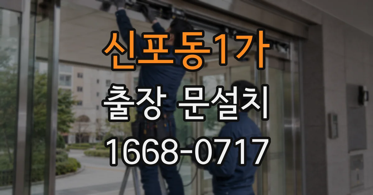 신포동1가 출장 문설치