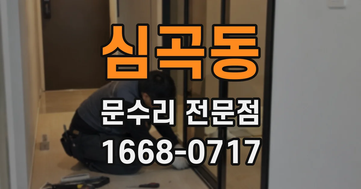 심곡동 문수리 전문점