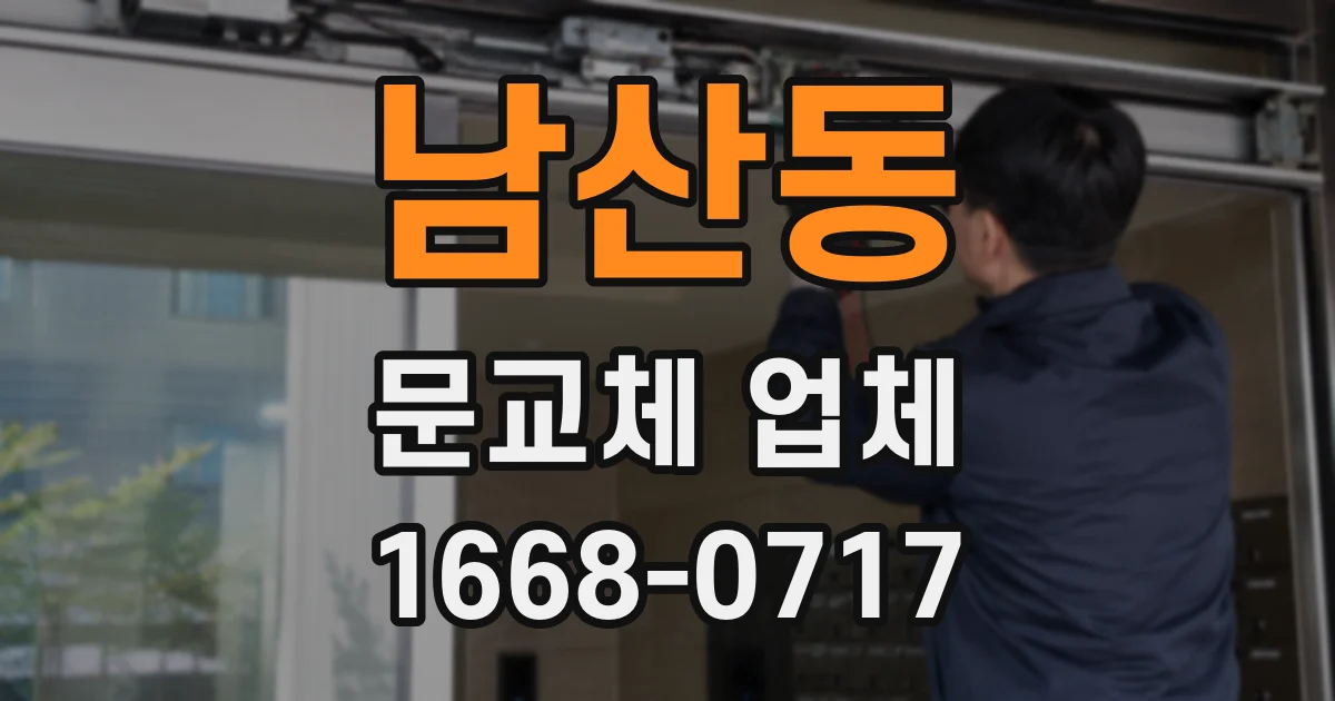 남산동 문교체 업체