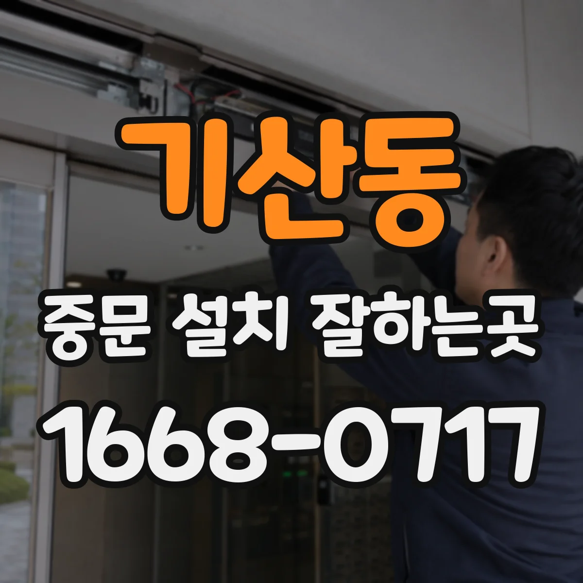 기산동 중문 설치 잘하는곳
