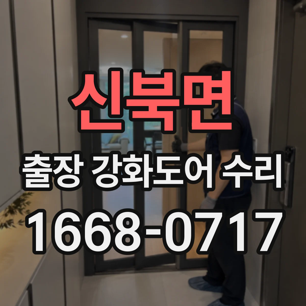 신북면 출장 강화도어 수리