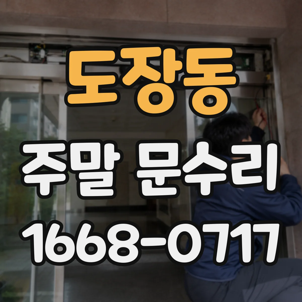 도장동 주말 문수리