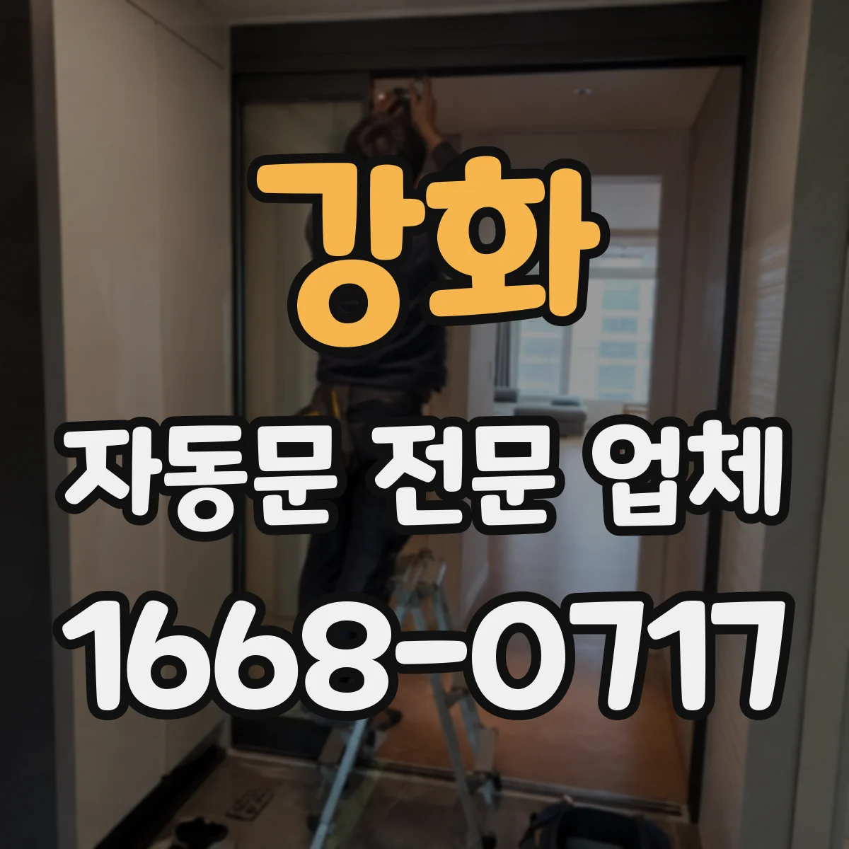 강화 자동문 전문 업체