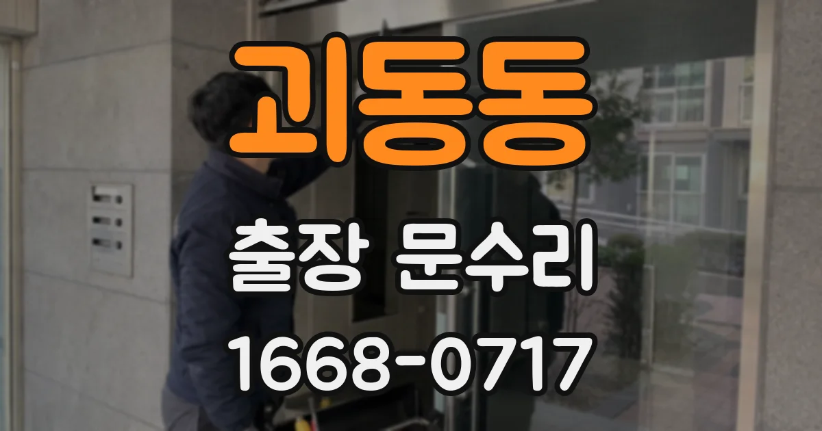 괴동동 출장 문수리