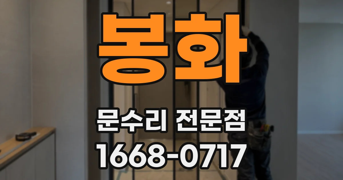 봉화 문수리 전문점