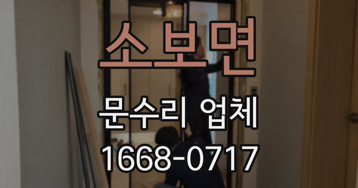소보면 문수리 업체