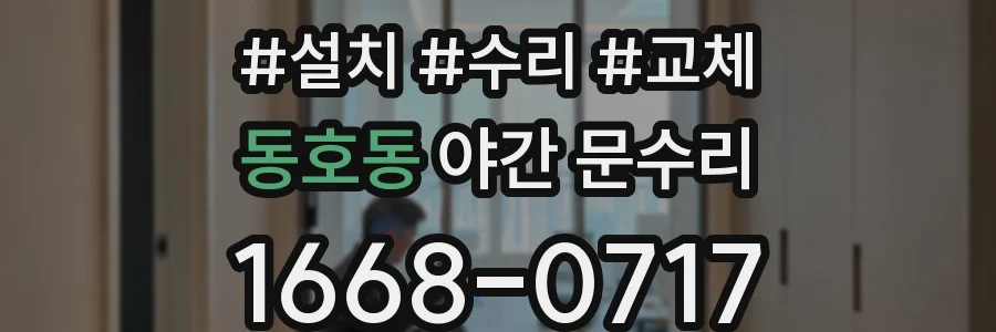 동호동 야간 문수리