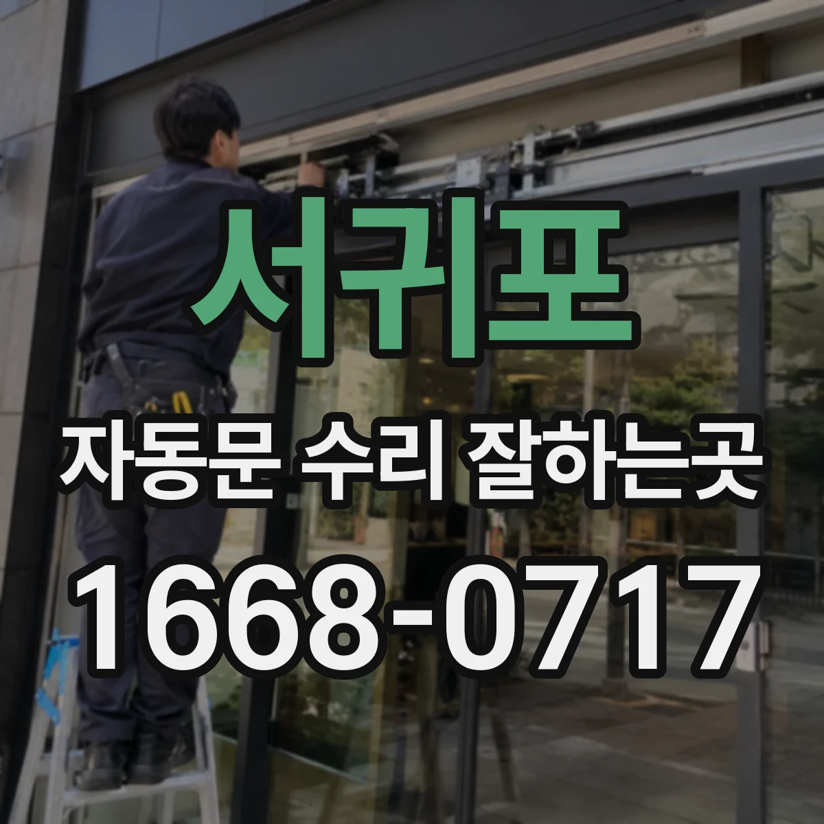 서귀포 자동문 수리 잘하는곳 자동문 센서 오작동과 고장 증상 구별하는 방법