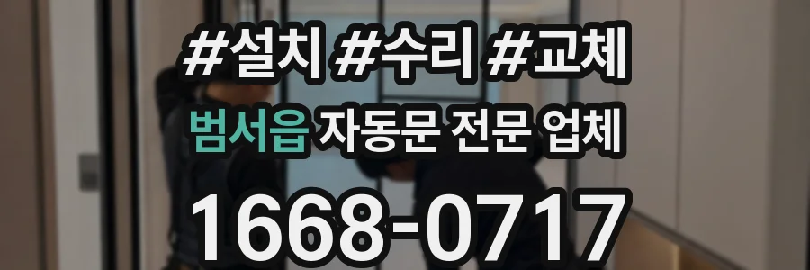 범서읍 자동문 전문 업체