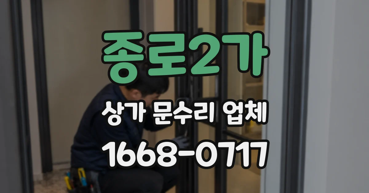 종로2가 상가 문수리 업체