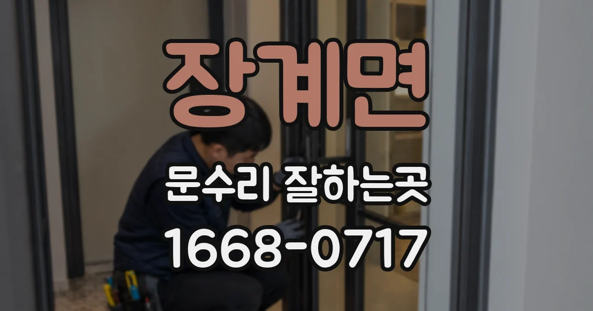 장계면 문수리 잘하는곳