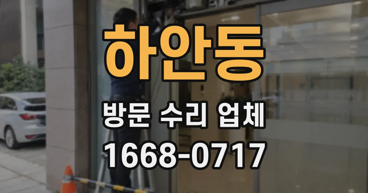 하안동 방문 수리 업체