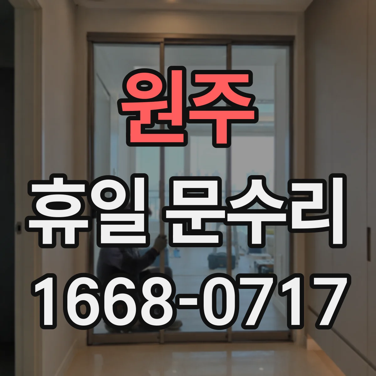 원주 휴일 문수리 중문(이중문) 정렬 불량 즉시 점검 가능한 방문 안내