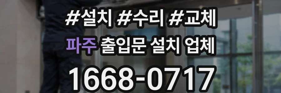 파주 출입문 설치 업체