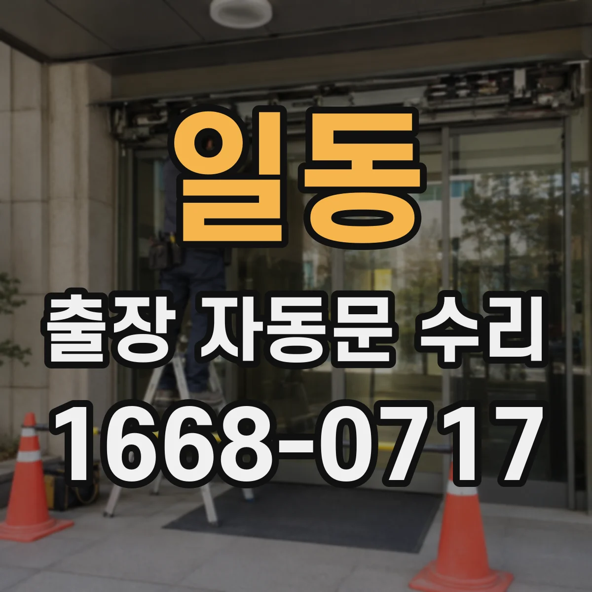 일동 출장 자동문 수리