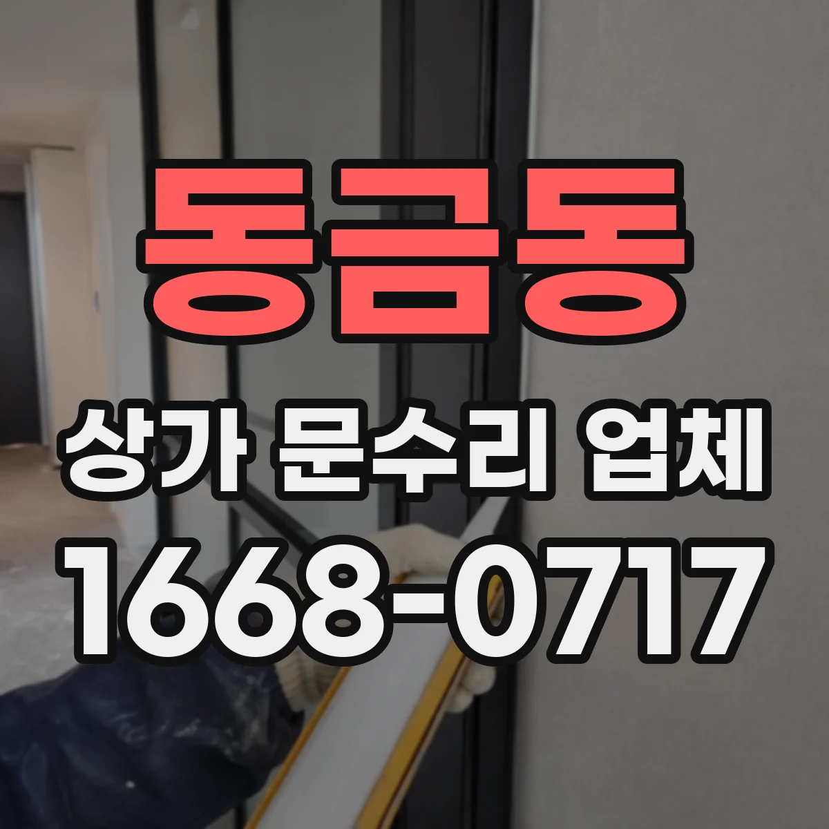 동금동 상가 문수리 업체