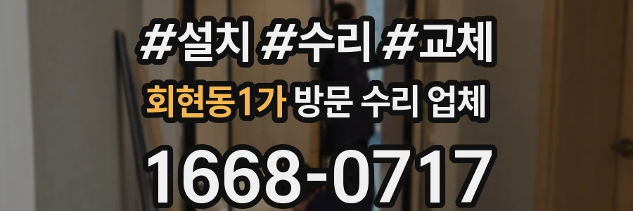 회현동1가 방문 수리 업체