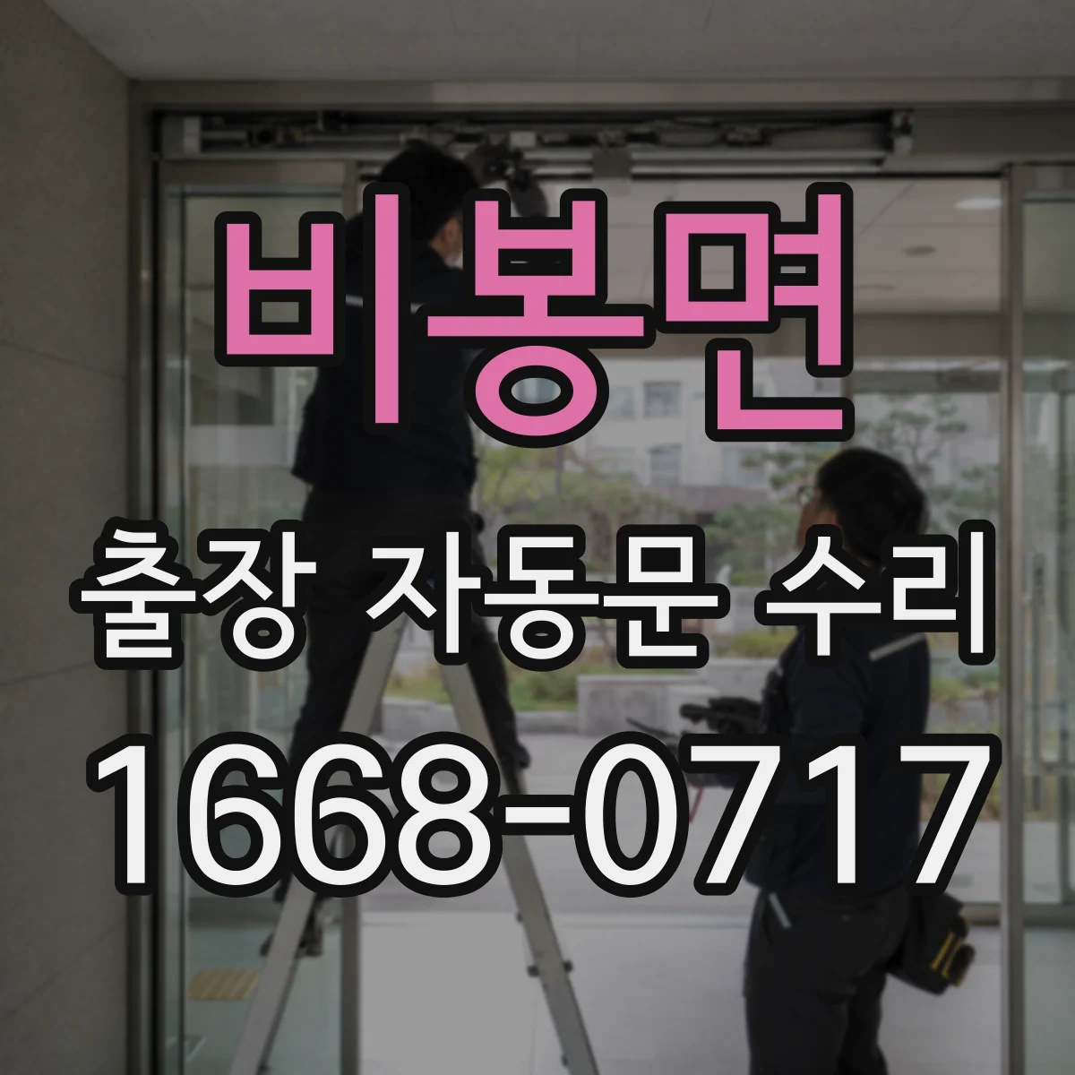 비봉면 출장 자동문 수리