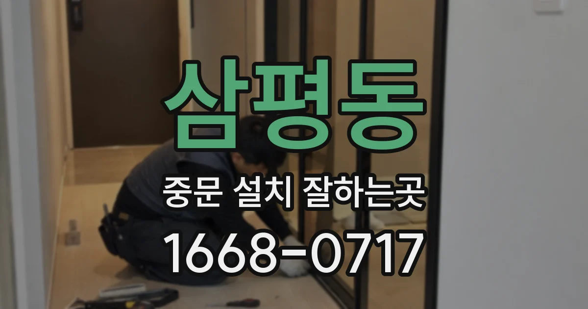 삼평동 중문 설치 잘하는곳