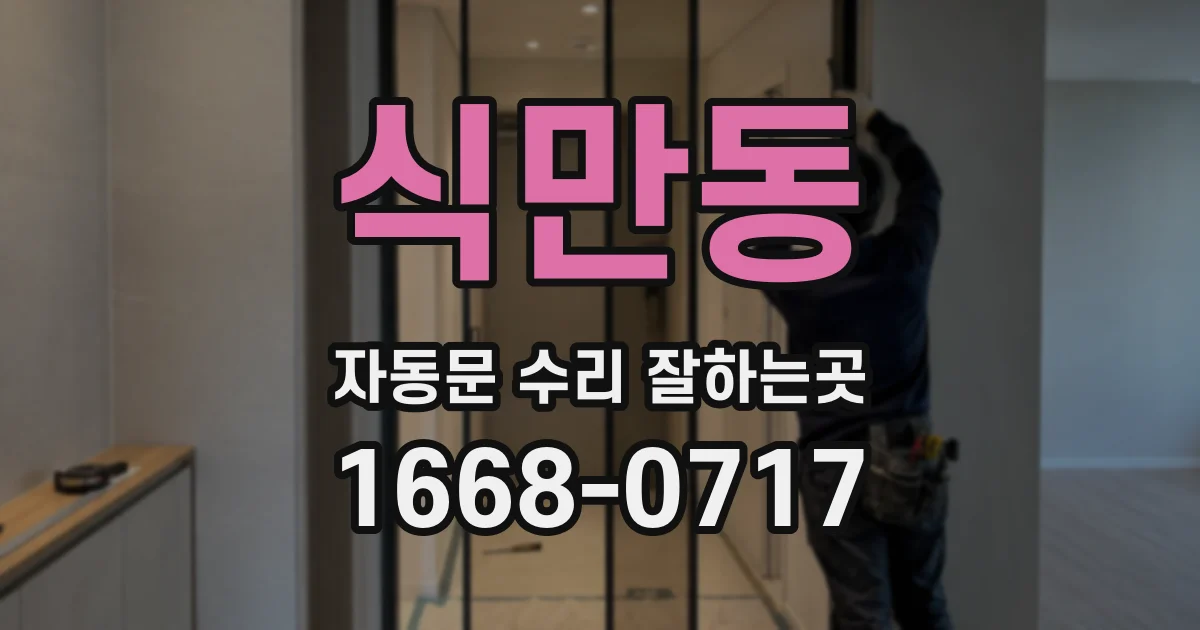 식만동 자동문 수리 잘하는곳