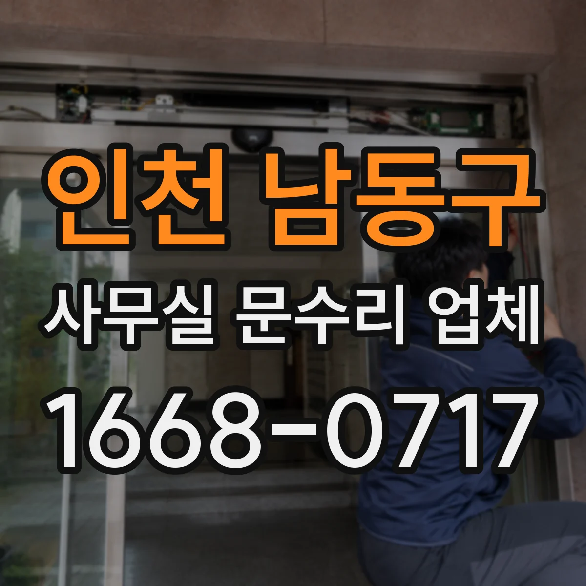 인천 남동구 사무실 문수리 업체