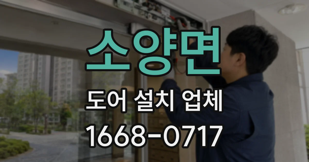 소양면 도어 설치 업체