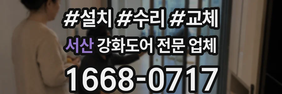 서산 강화도어 전문 업체