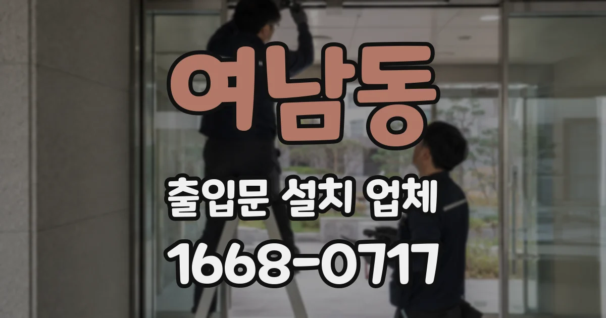 여남동 출입문 설치 업체